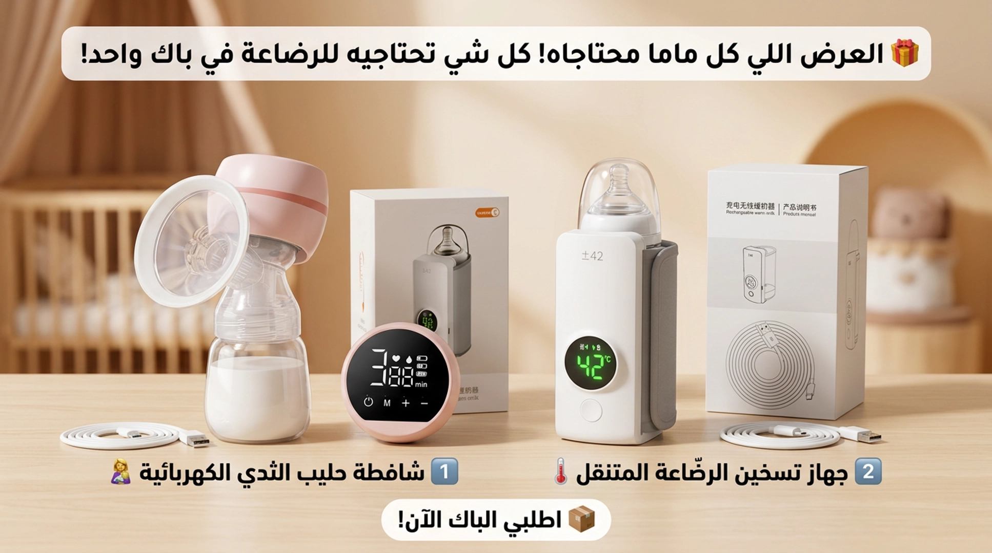 🍼 باك 2 في 1 للأمهات | شافطة حليب كهربائية + جهاز تسخين الرضّاعة المتنقل