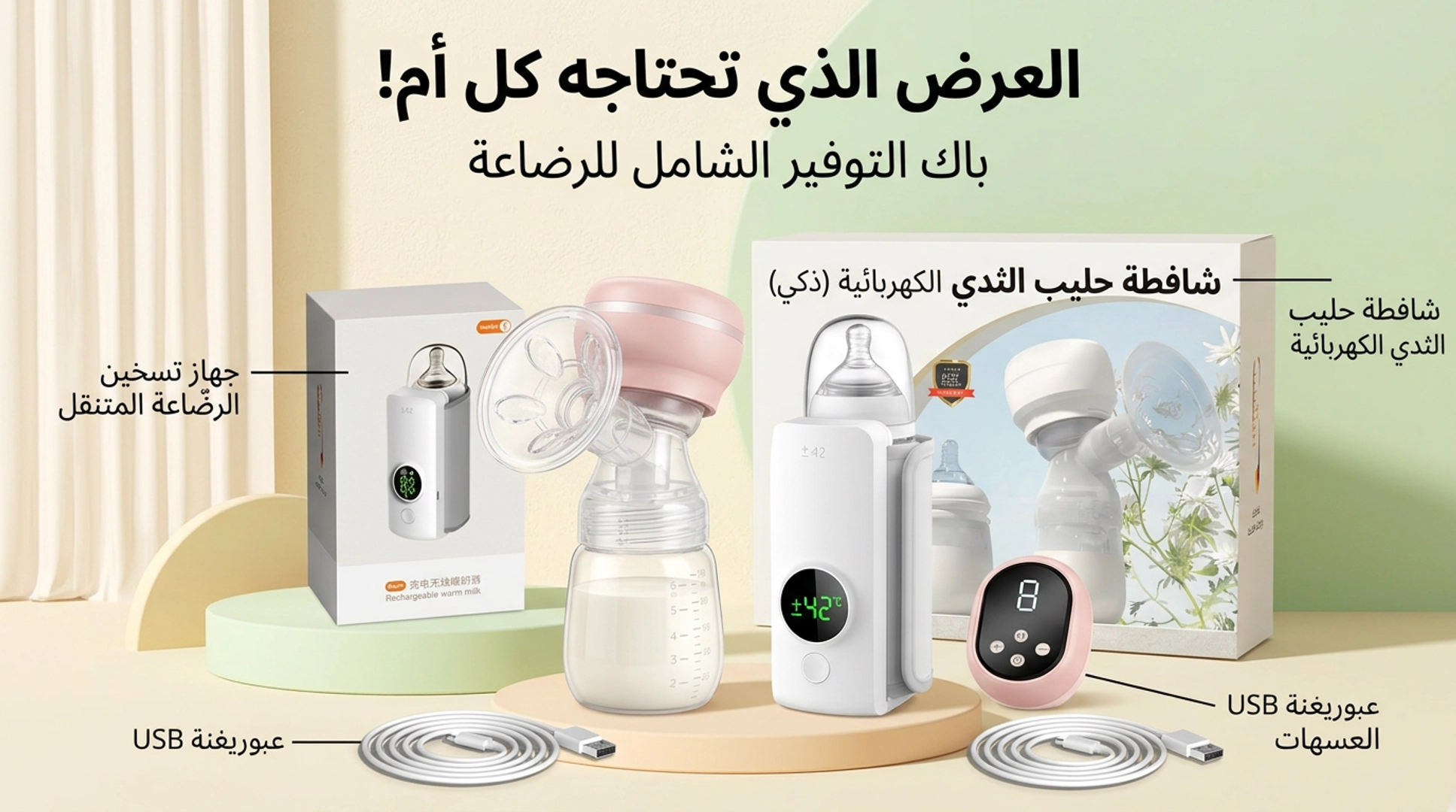 🍼 باك 2 في 1 للأمهات | شافطة حليب كهربائية + جهاز تسخين الرضّاعة المتنقل